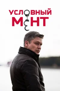 Условный мент онлайн